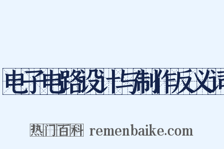 电子电路设计与制作反义词是什么意思的图片